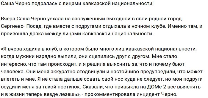 Александра Черно влезла в драку лиц кавказской национальности