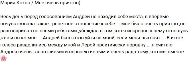 Мария Кохно: Андрей меня приятно удивил