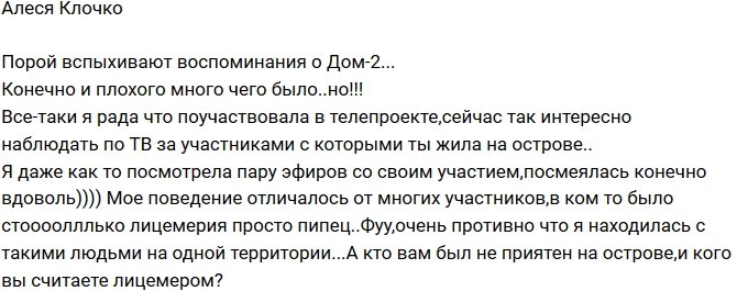 Алеся Клочко: Противно, что я жила с такими людьми!