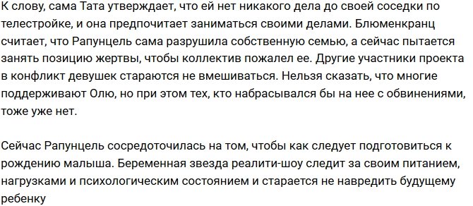 Ольга Рапунцель: Тата считает, что я залетела ради телестройки