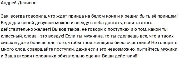 Андрей Денисов стал принцем на белом коне