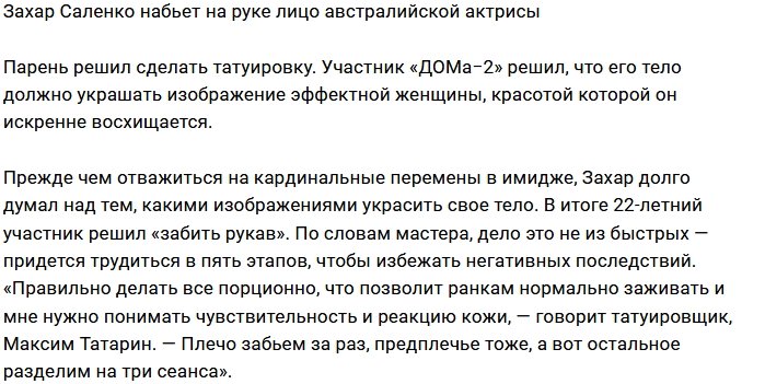 На теле Захара Саленко появится лицо австралийской актрисы