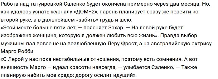 На теле Захара Саленко появится лицо австралийской актрисы