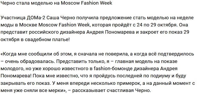 Блог редакции: Черно готовится к выходу на подиум