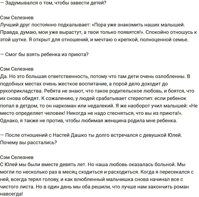 Сэм Селезнев: Хочу усыновить ребенка из приюта