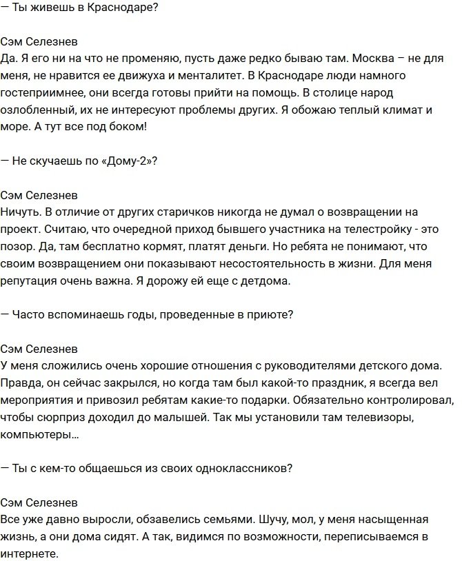 Сэм Селезнев: Хочу усыновить ребенка из приюта