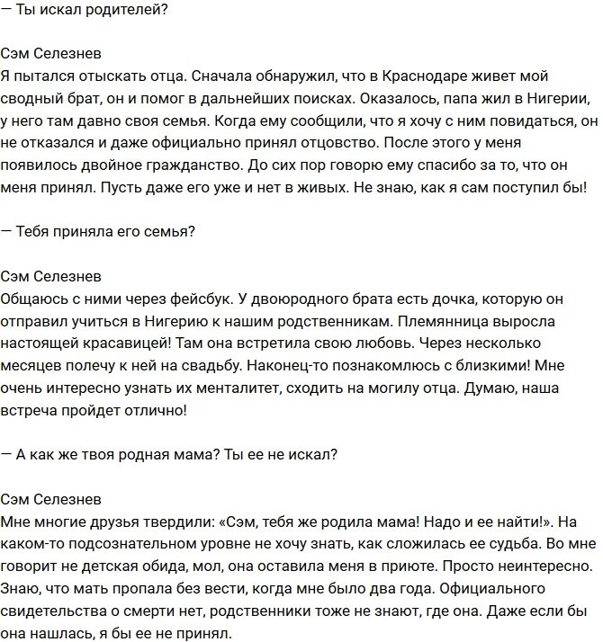 Сэм Селезнев: Хочу усыновить ребенка из приюта