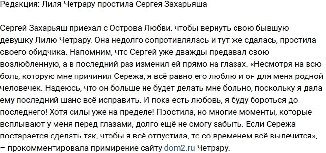 Из блога Редакции: Четрару смогла простить Захарьяша 