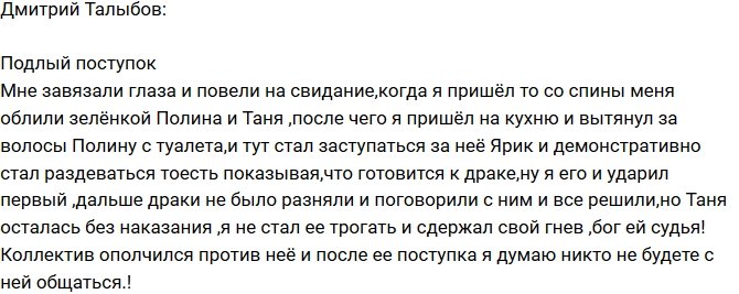 Дмитрий Талыбов: Девушки поступили подло!