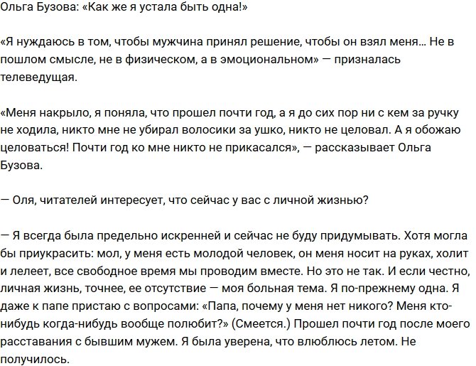 Ольга Бузова: Я ужасно устала быть одна!