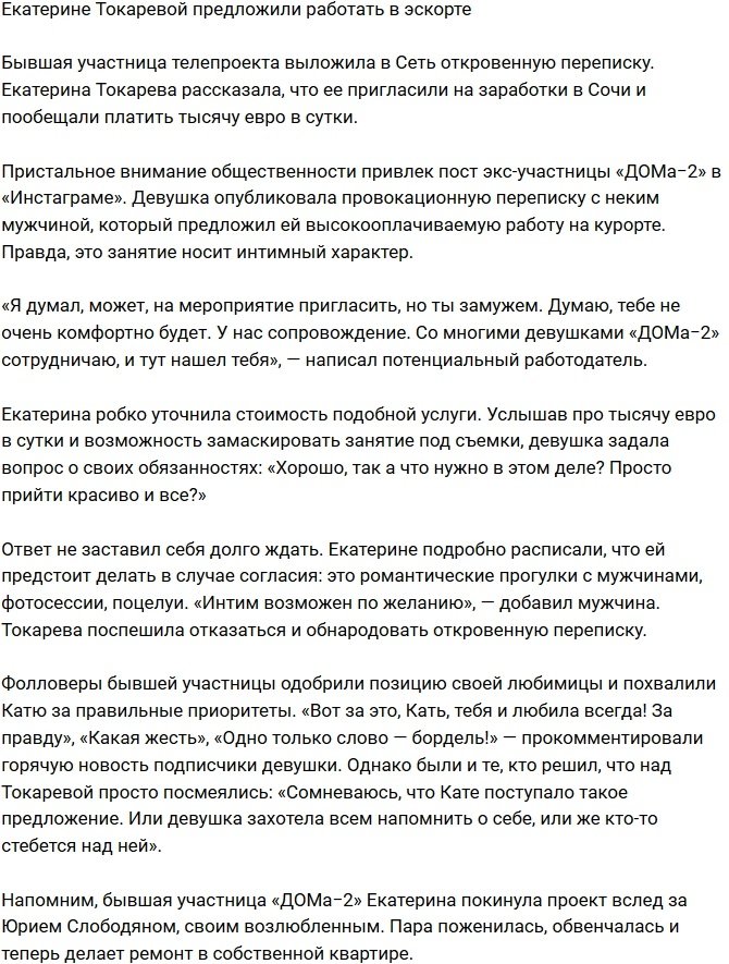 Екатерину Токареву агитируют работать в эскорте 