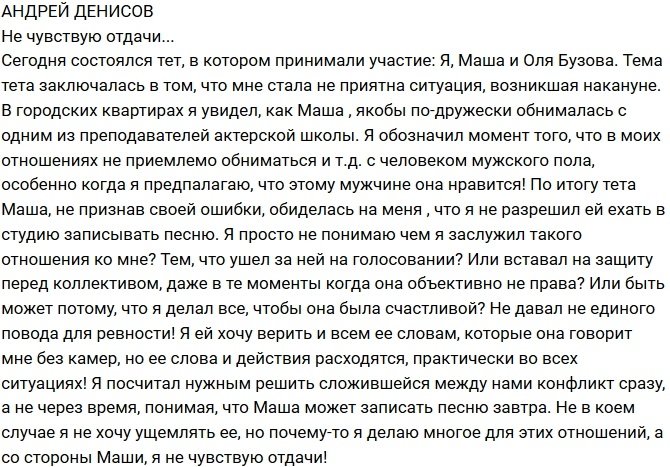 Андрей Денисов: Маша ничего не делает для отношений!