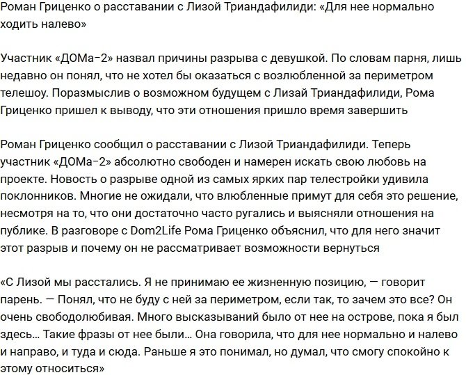 Роман Гриценко: Лиза нормально относится к изменам