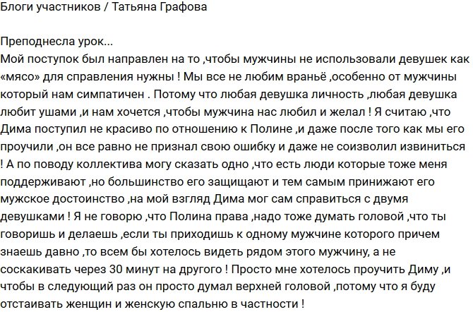 Татьяна Графова: Надеюсь, мужчины усвоили урок