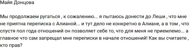 Майя Донцова: Леша позволяет себе то, что запрещал мне!