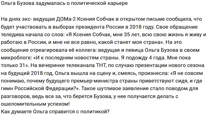 Блог редакции: Бузова задумалась о карьере политика