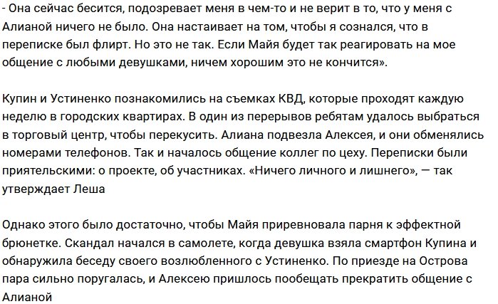 Алексей Купин не будет общаться с Алианой Устиненко