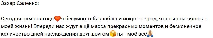 Захар Саленко: Сегодня нам полгода