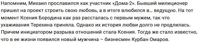 Михаил Терехин отчаялся найти себе жену