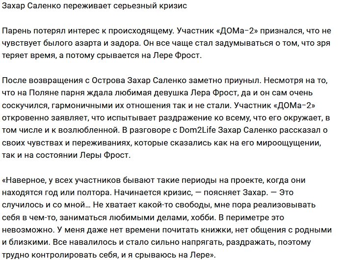 Захара Саленко одолевают уныние и апатия