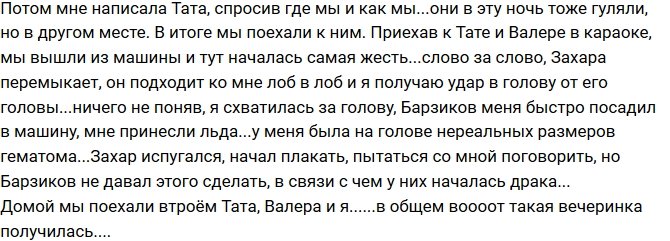 Валерия Фрост: Захар был на взводе весь вечер