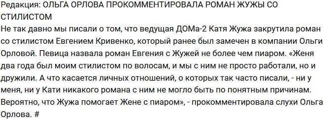 Из блога Редакции: Ольга Орлова поведала о романе Жужи со стилистом