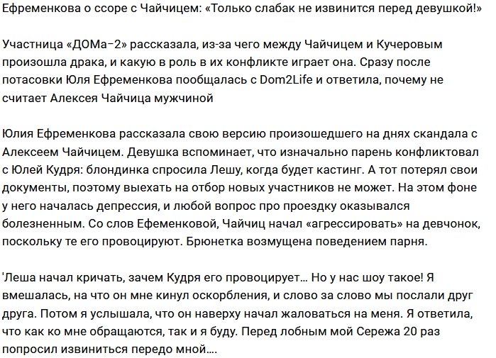 Юлия Ефременкова: Так поступают только слабаки