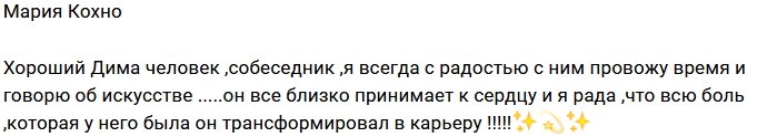 Мария Кохно: Я всегда рада видеть Диму