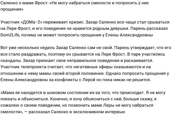 Захар Саленко: Мне сложно попросить у неё прощения