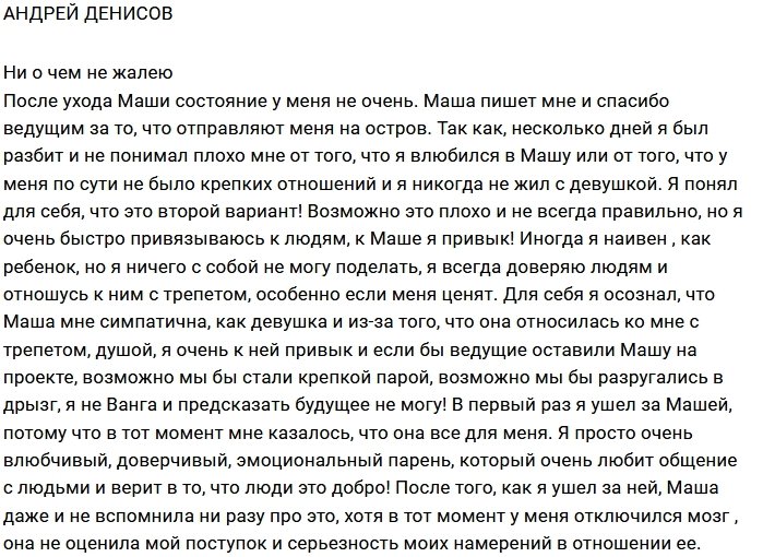 Андрей Денисов: Я не жалею о встрече с Машей