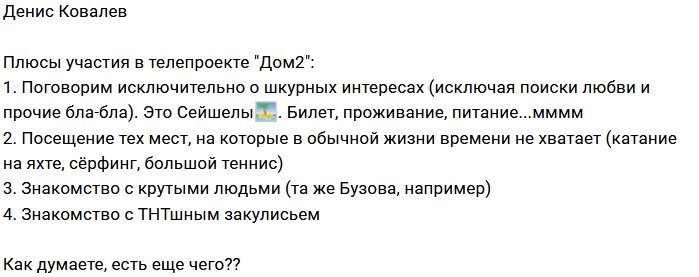 Денис Ковалев: В чём плюсы прихода на Дом-2