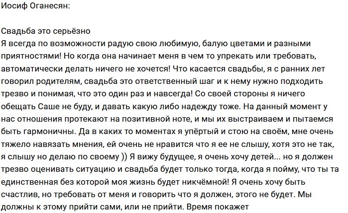 Иосиф Оганесян: К свадьбе ещё нужно прийти