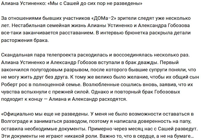 Алиана Устиненко: По документам я ещё жена Саши