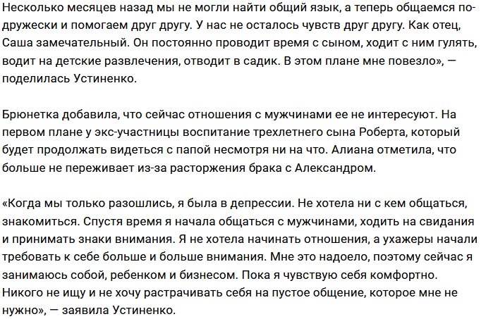 Алиана Устиненко: По документам я ещё жена Саши