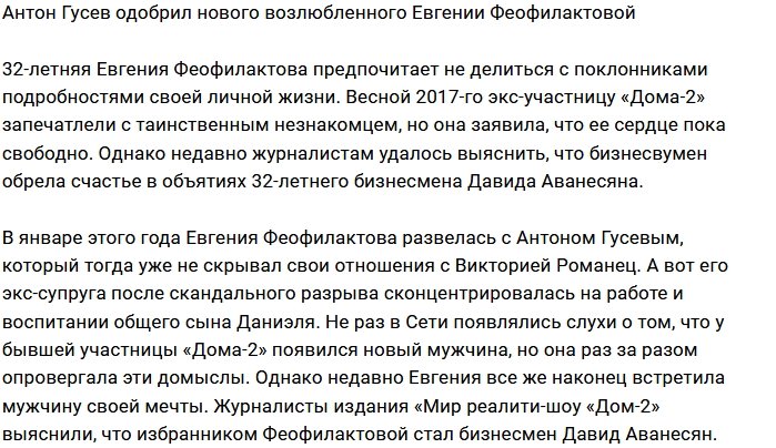 Антон Гусев одобряет нового парня бывшей жены