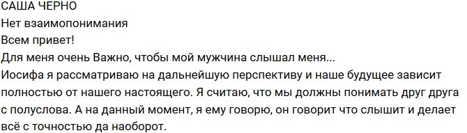 Александра Черно: У нас нет взаимопонимания