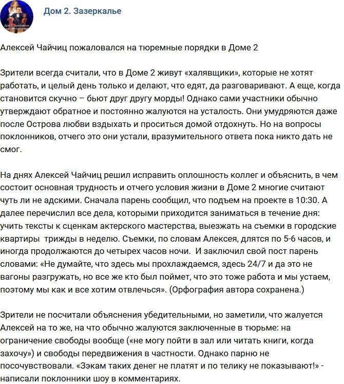 Алексей Чайчиц посетовал на тюремные порядки на проекте