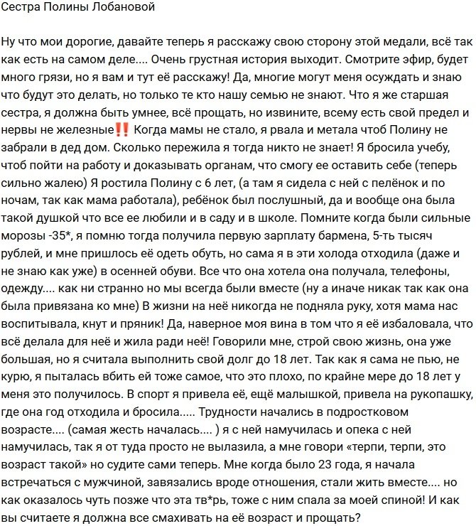 Сестра Полины Лобановой: Видимо я избаловала ее!