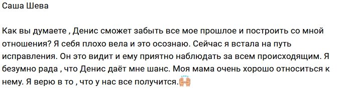 Александра Шева готова меняться ради любви