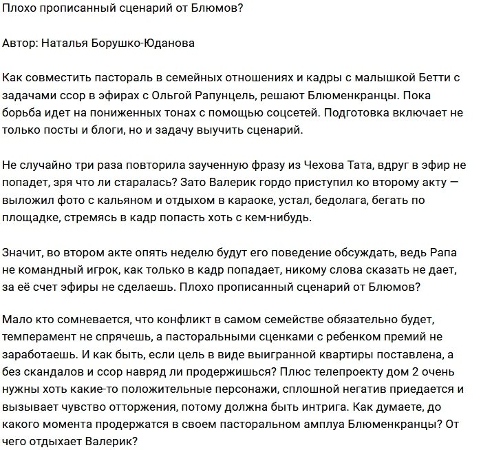 Мнение: Сколько продлится пастораль Блюмов?
