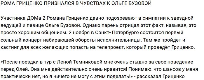 Роман Гриценко страдает от безответной любви