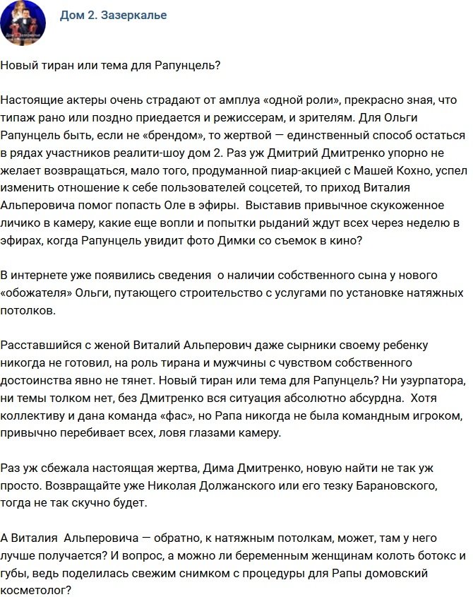 Мнение: Еще один тиран или тема для Рапунцель?