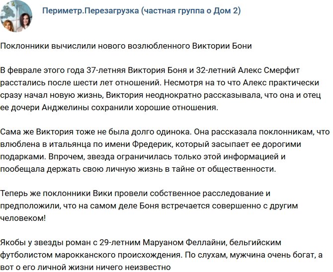 Фанаты вычислили нового кавалера Виктории Бони 