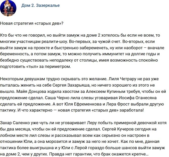 Мнение: У «старых дев» новая стратегия? 