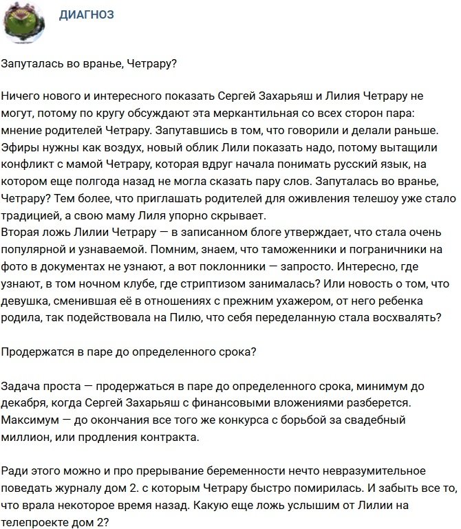 Мнение: Четрару во лжи запуталась?