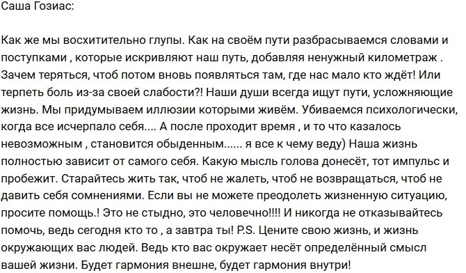 Александра Гозиас: Никогда не отказывайте в помощи!