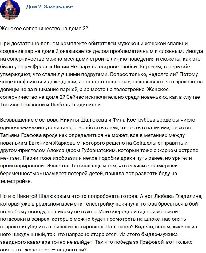 Мнение: Женское соперничество на телепроекте?