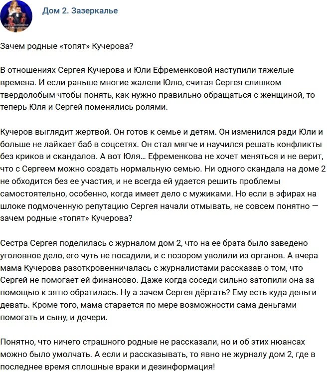 Мнение: Зачем родственники «топят» Кучерова?