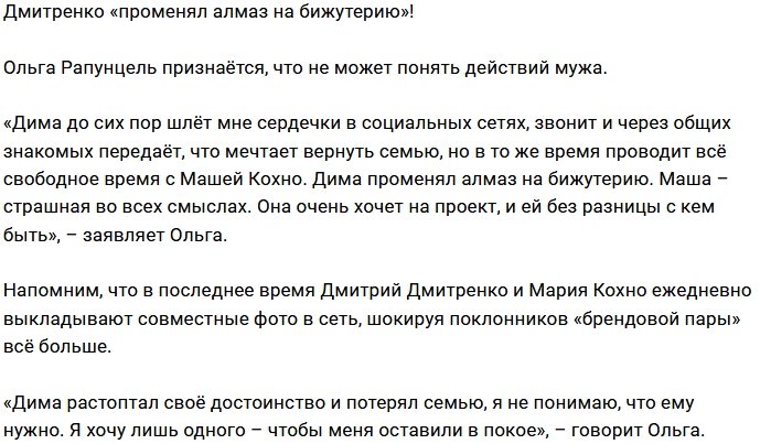 Ольга Рапунцель не понимает поступков супруга