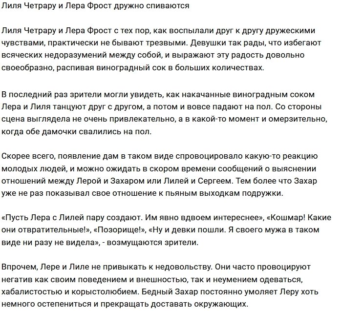 «Виноградный сок» подружил Леру Фрост и Лилию Четрару?